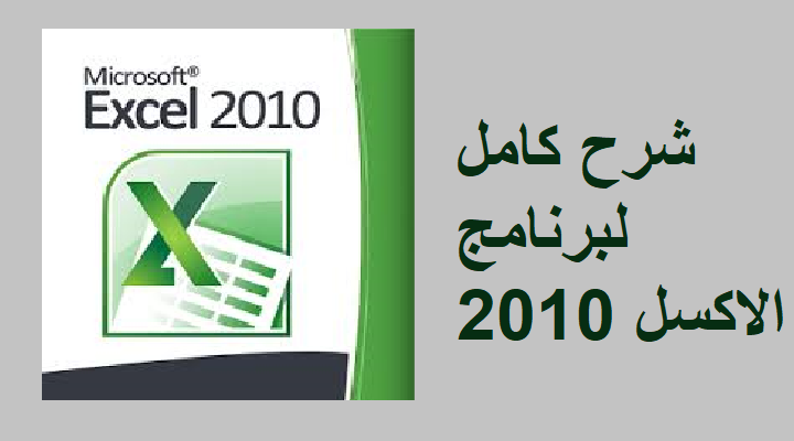 Excel 2010 دوl