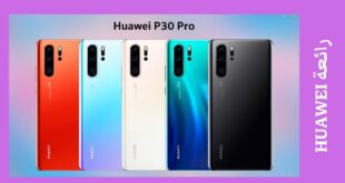 Huawei P30 Pro موبايل رائع بمواصفات فائقة