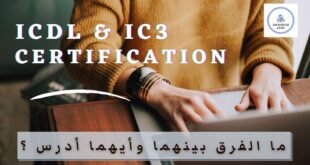 IC3 & ICDL اعرف الفرق بين الشهادتين واختار المناسب لك