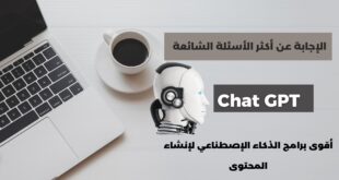 ChatGpt الإجابة عن أكثر الأسئلة الشائعة عنه