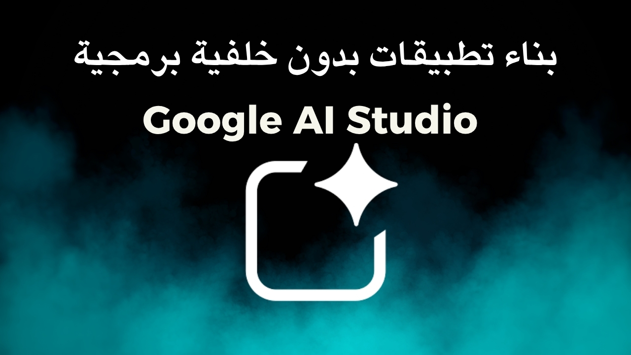 Google AI Studio الجديدة: نقلة كبيرة في طريقة بناء تطبيقات الذكاء ...