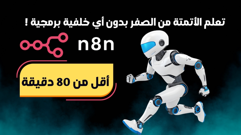تعلم الاتمتة من الصفر n8n