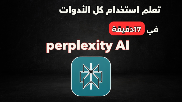 تعلم استخدام كل أدوات Perplexity AI في 17 دقيقة 🔥
