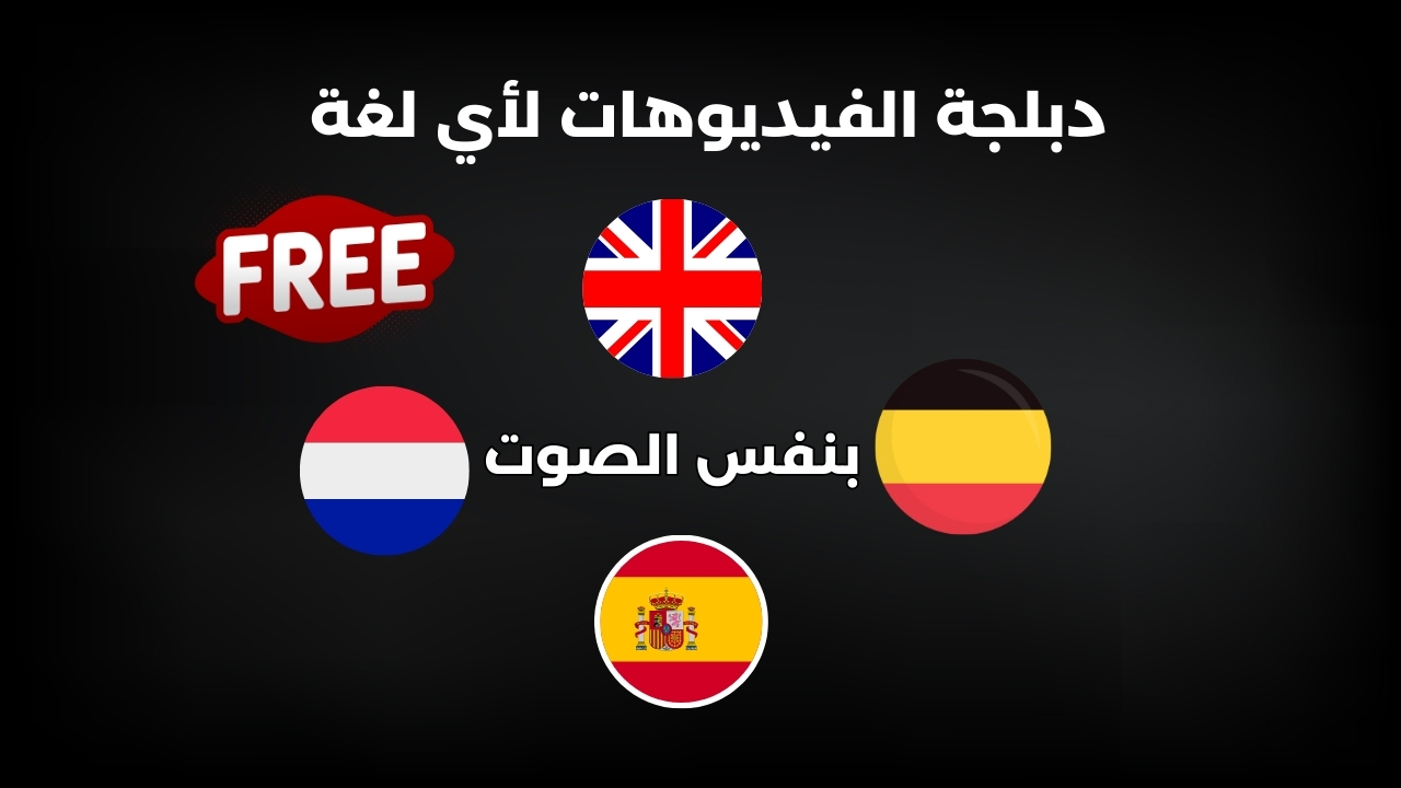 دبلجة الفيديوهات لاي لغة بشكل مجاني