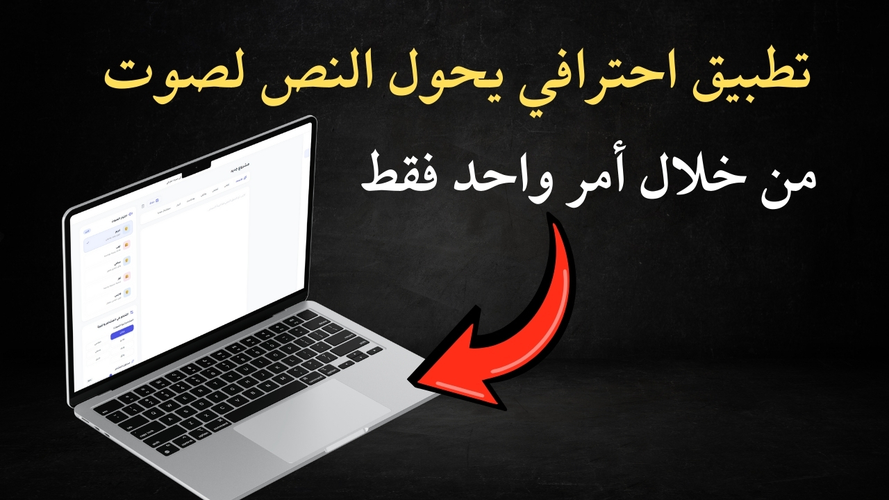 ابن تطبيق يولد صوت احترافي من النص بالعربية من أمر واحد فقط