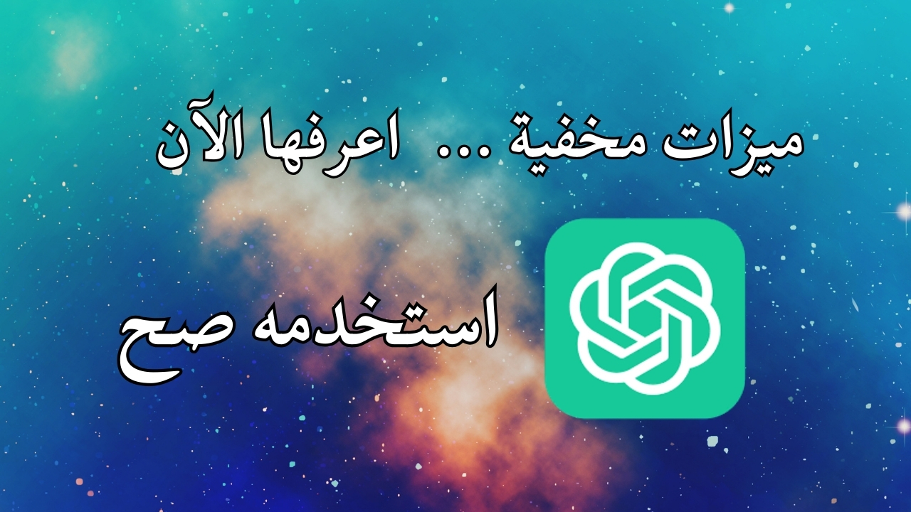 10 أدوات مخفية داخل ChatGPT ستغيّر طريقة استخدامك له 2026