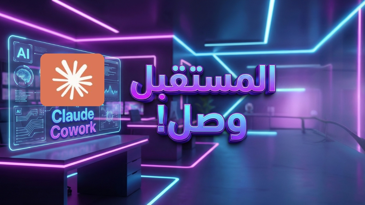 Claude Co-work: بداية عصر الزملاء الرقميين في العمل اليومي
