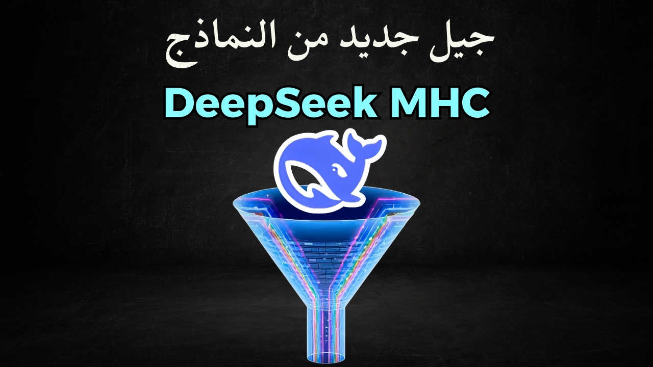 هل DeepSeek MHC تمثل نقطة التحول الكبرى في تدريب نماذج الذكاء الاصطناعي العملاقة؟