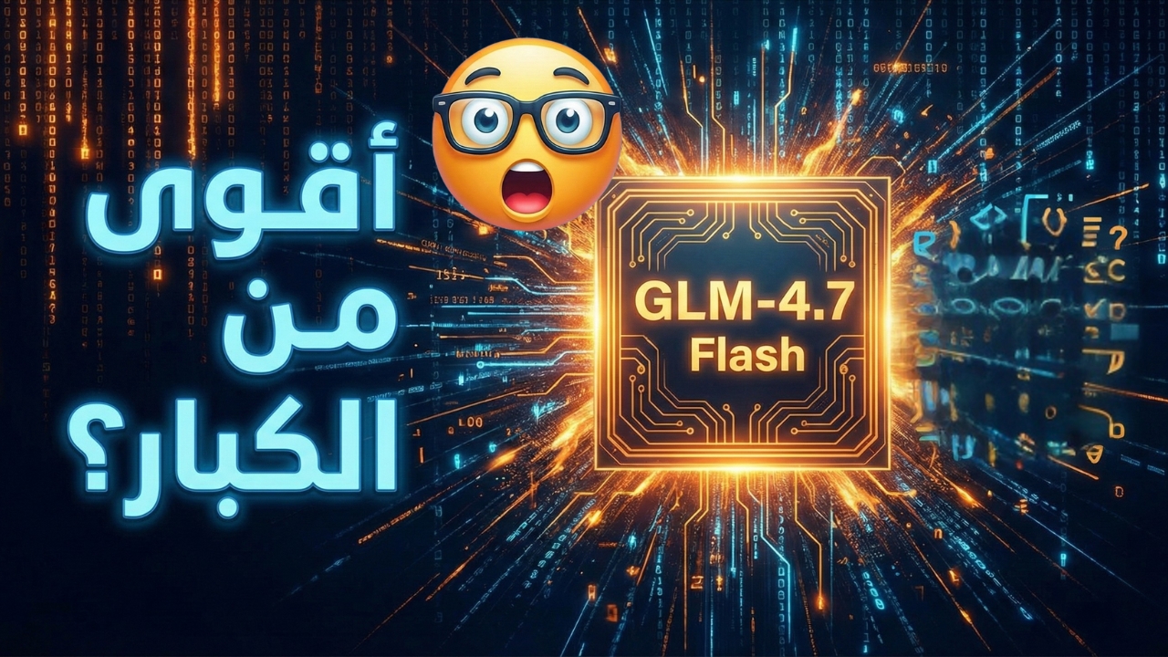 GLM-4.7 Flash نموذج برمجة سريع يغيّر قواعد اللعبة