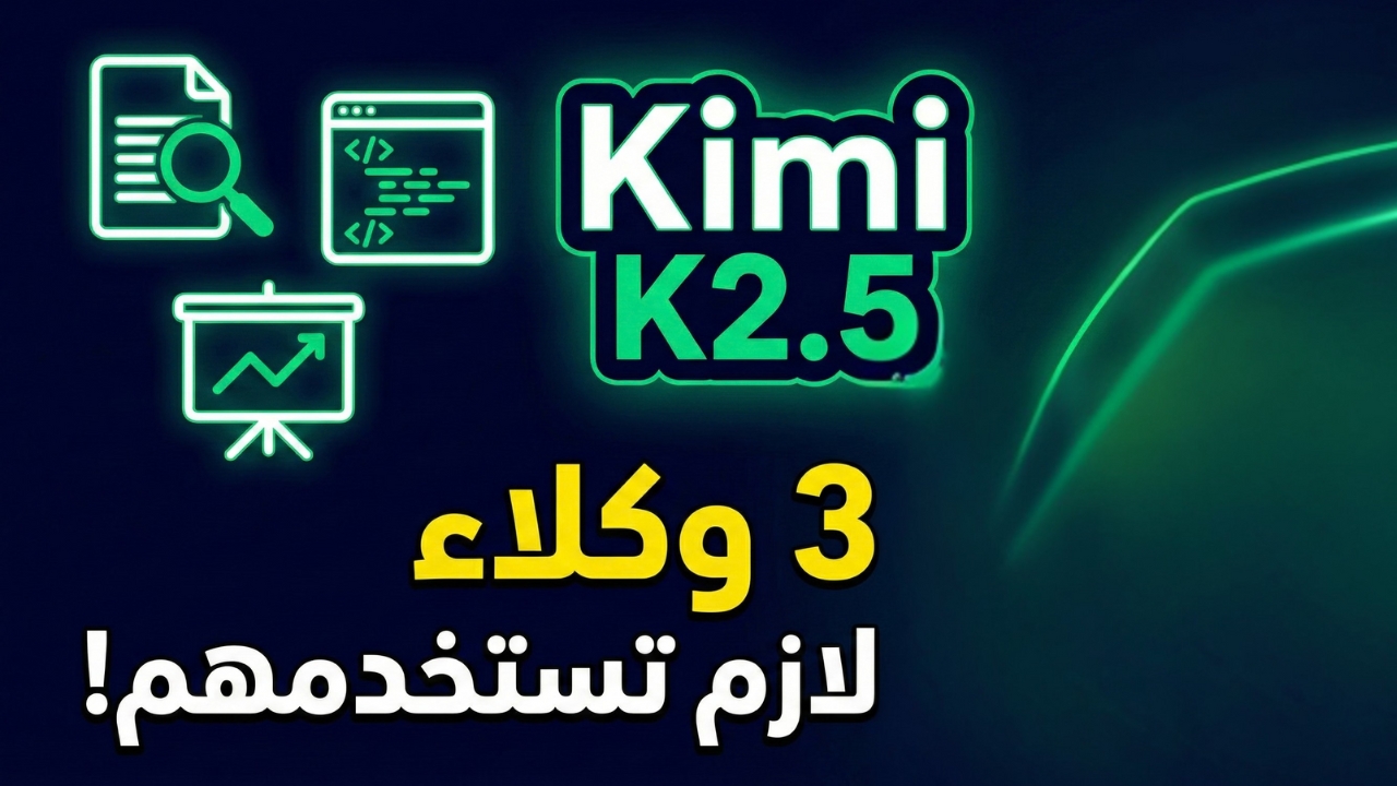 Kimi K2.5 نموذج جديد من Moonshot حيغير طريقة شغلك!
