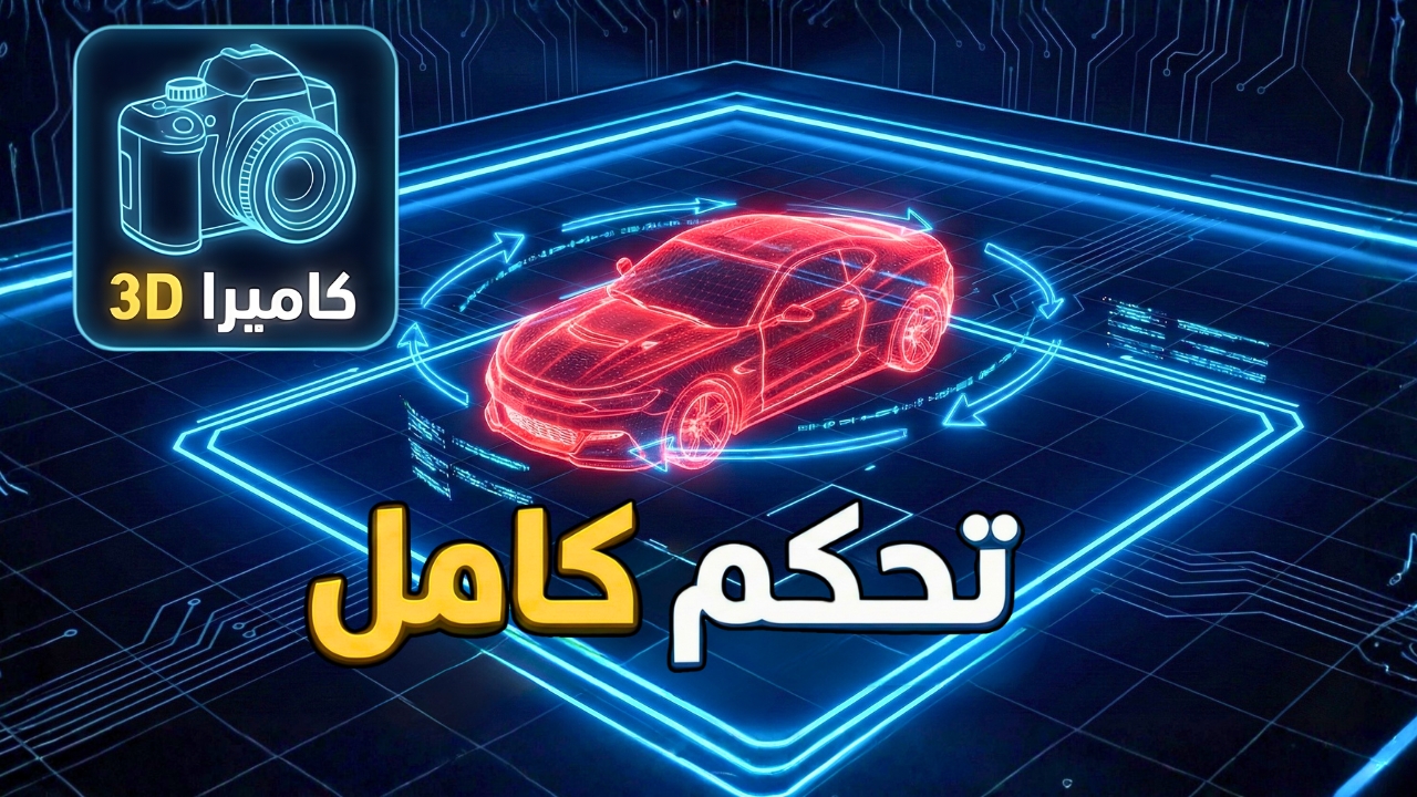 Qwen-Image-Edit-2511 Multiple-Angles التحكم في زوايا الكاميرا