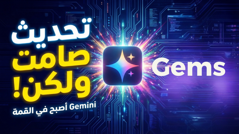 جوجل تقلب الموازين بتحديث Gems في Google Gemini: التحديث الصامت الذي يغيّر قواعد اللعبة!