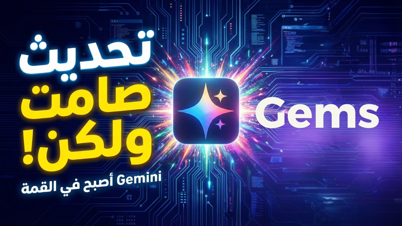 جوجل تقلب الموازين بتحديث Gems في Google Gemini: التحديث الصامت الذي يغيّر قواعد اللعبة!