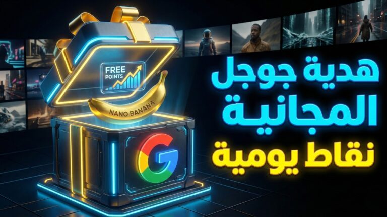 من جوجل .. نقاط مجانية يومياً لإنشاء صور بنانو بنانا برووفيديوهات Veo3.1