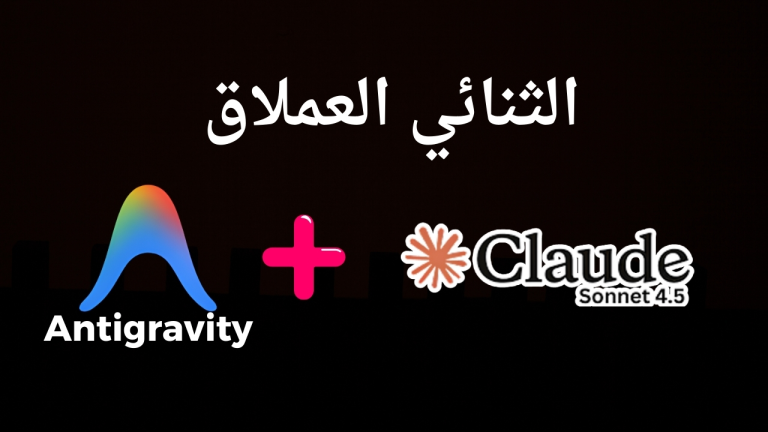 تجربة Antigravity مع Claude 4.5 Sonnet. انشاء منصة تعليمية