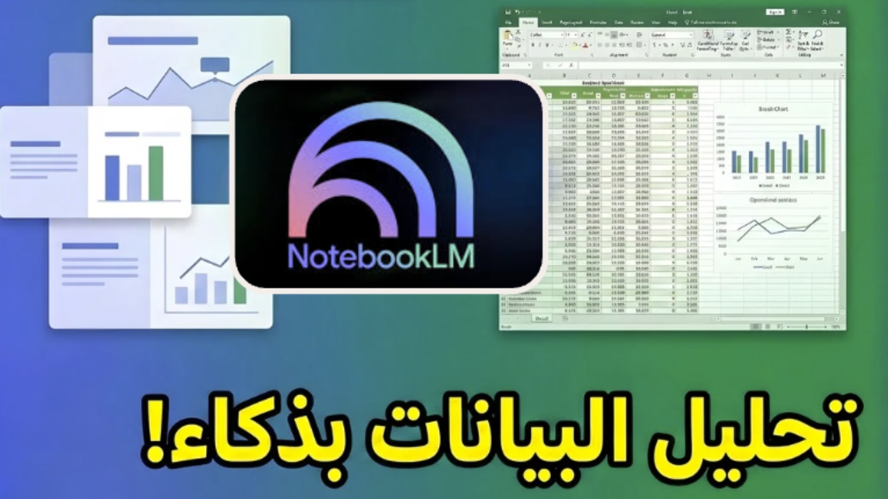 NotebookLM تحليل البيانات