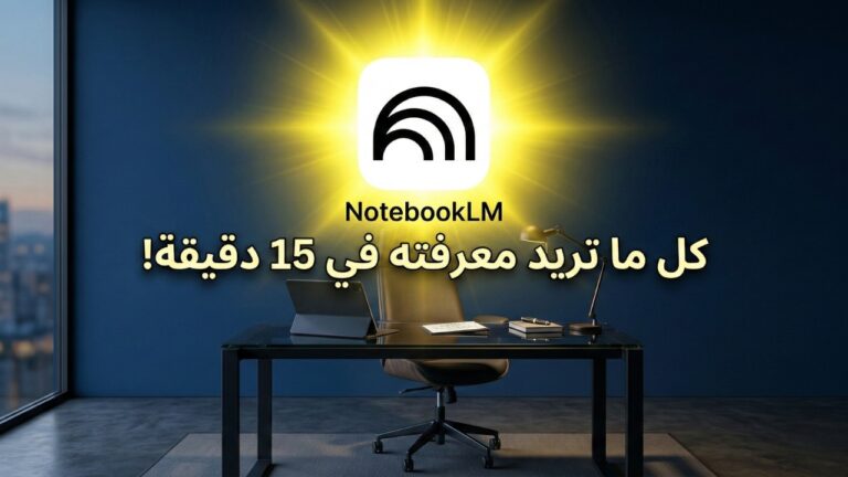 NotebookLM كل ما تريد معرفته عن أقوى مساعد شخصي من جوجل في 15 دقيقة