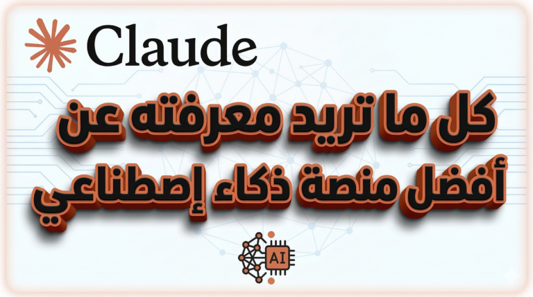 كل ما تريد معرفته عن أفضل منصة ذكاء إصطناعي Claude ai