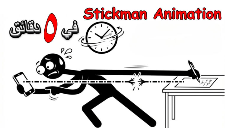 أسهل طريقة لعمل محتوى Stickman أنيمشين تعليمي جذاب