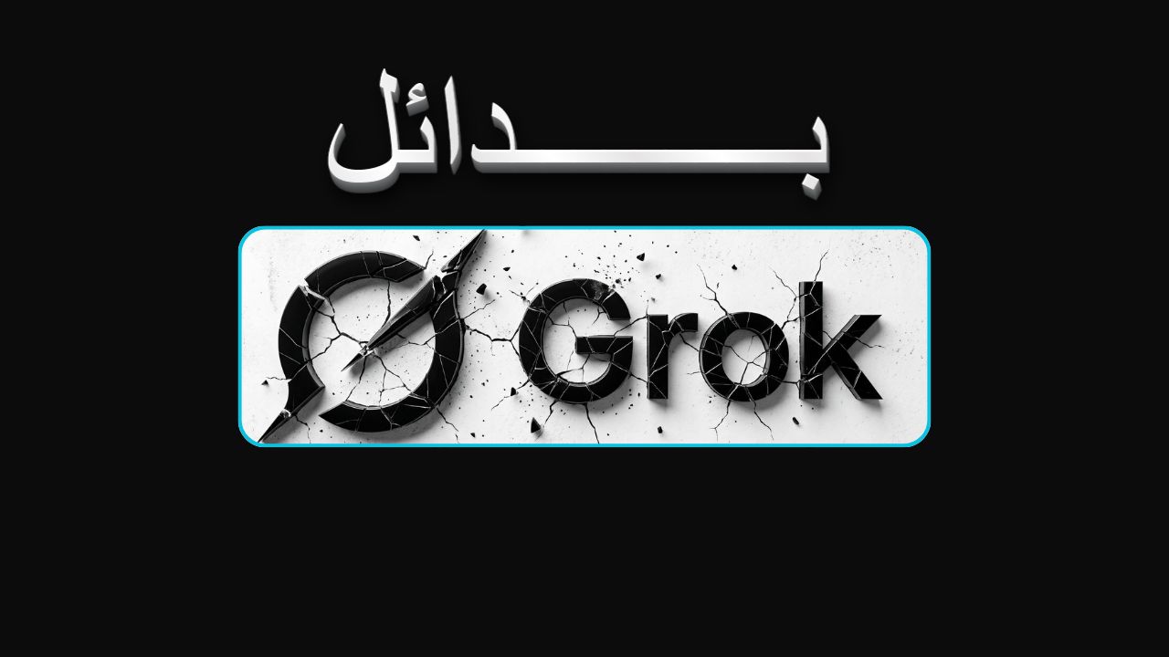بدائل Grok وخطط مجانية ممتازة لماذا لم يعد الاعتماد على أداة واحدة كافيًا؟