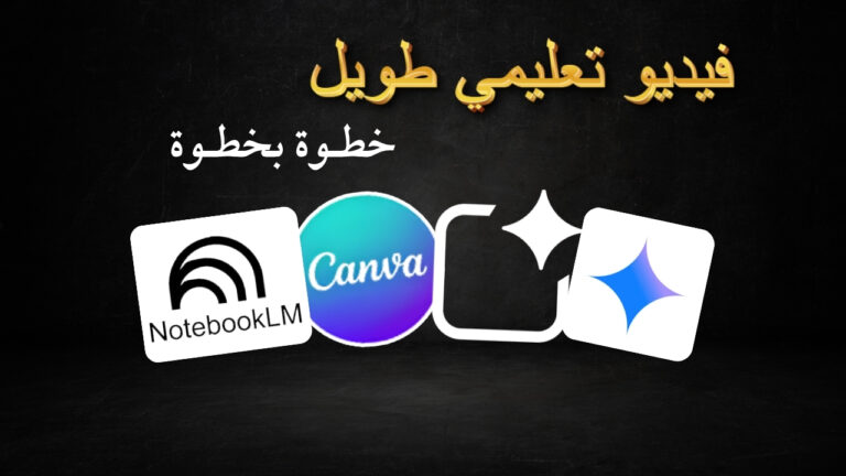 تعلم إنشاء فيديو طويل بالذكاء الإصطناعي مع NotebookLM + Canva
