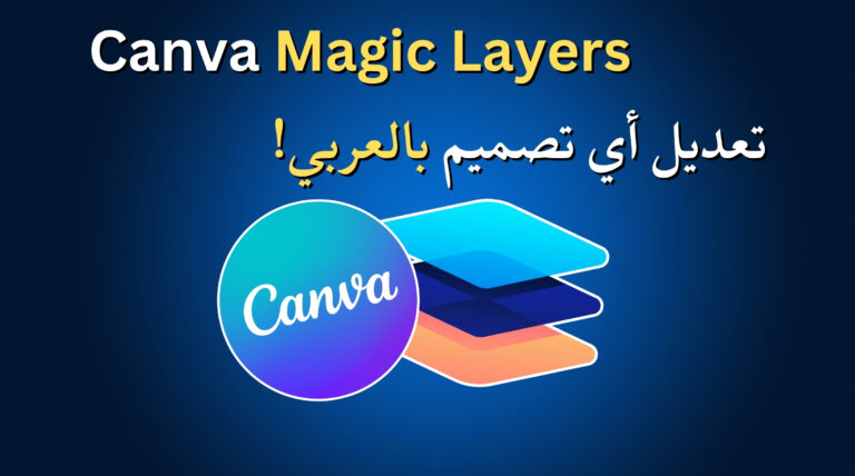 مفاجأة Canva الجديدة كيف تغيّر أداة Magic Layers طريقة تعديل العروض التقديمية والإنفوجرافيك؟
