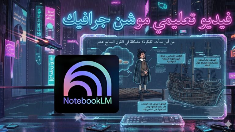 وداعًا للفيديوهات التقليدية كيف يمكن تحويل المحتوى إلى فيديو بصري احترافي باستخدام NotebookLM وCanva؟