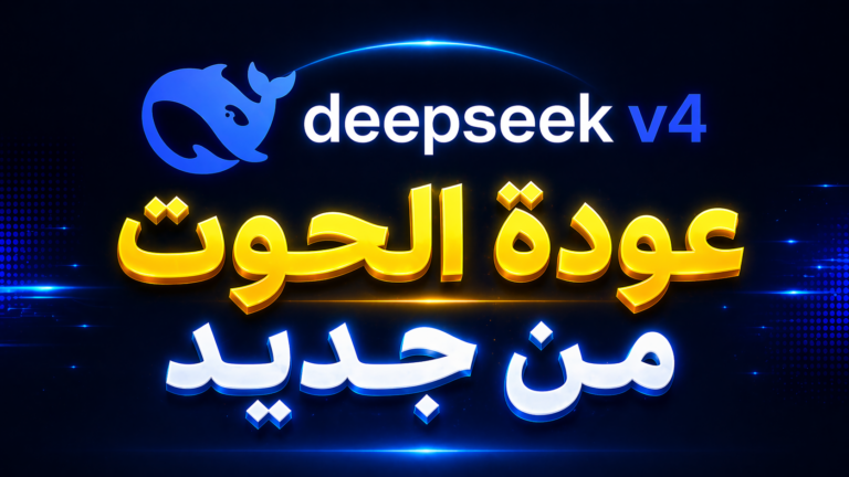 DeepSeek V4 عودة قوية لنموذج مفتوح المصدر يهدد عرش النماذج الكبرى