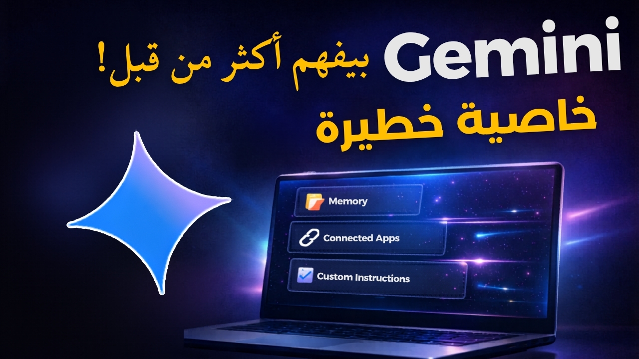 Gemini يفهمك أكثر: أفضل ميزة تخصيص وذاكرة من جوجل الآن!