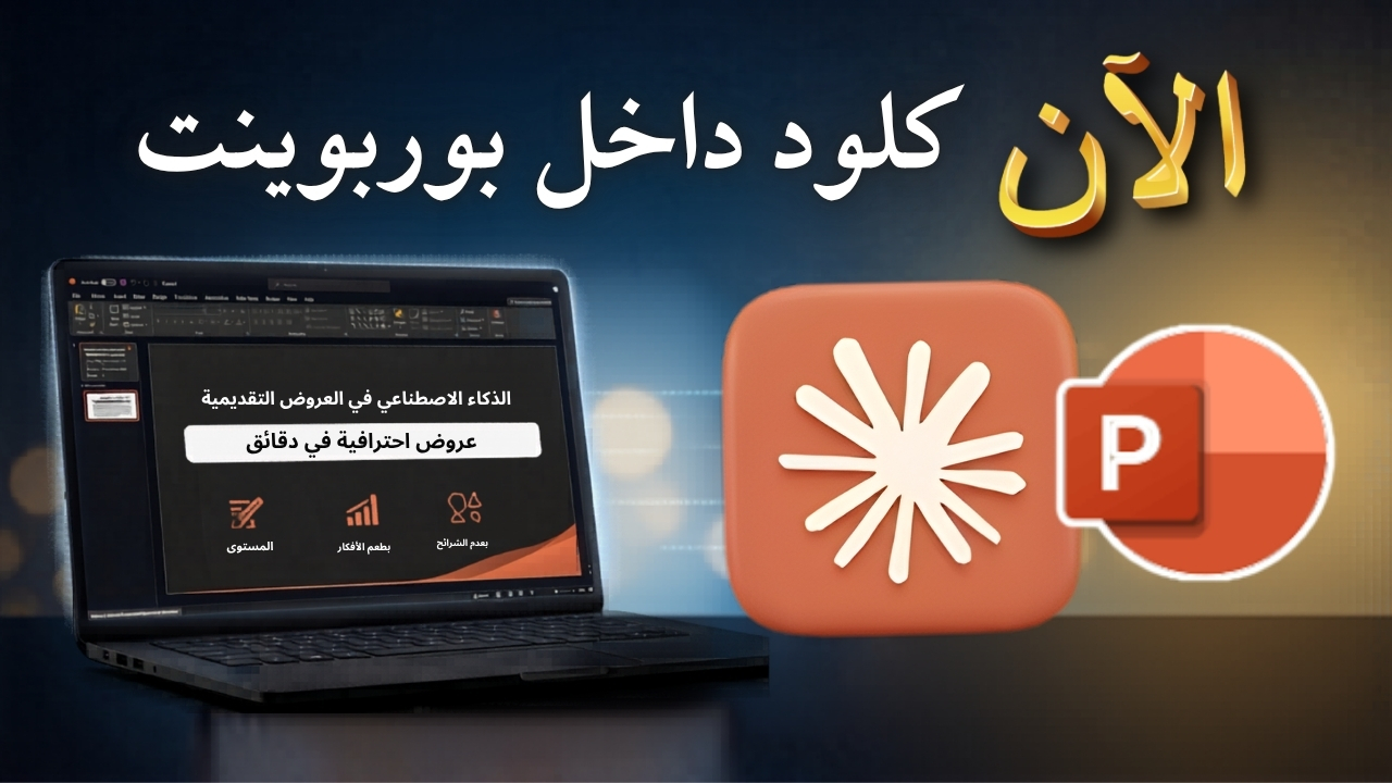 الآن Claude داخل PowerPoint كيف يغيّر الذكاء الاصطناعي طريقة إنشاء العروض التقديمية؟