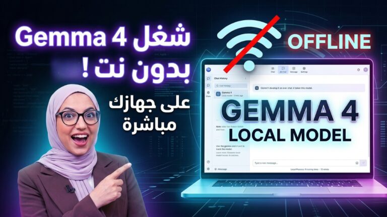ذكاء اصطناعي في جيبك من جوجل! كل ما تريد معرفته عن Gemma 4