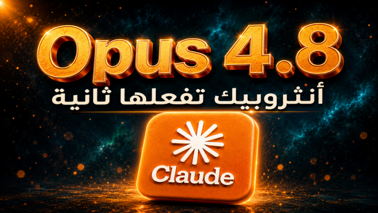 Claude Opus 4.8 هل تقدم Anthropic تحديثًا ذكيًا يعيد Claude إلى المنافسة؟