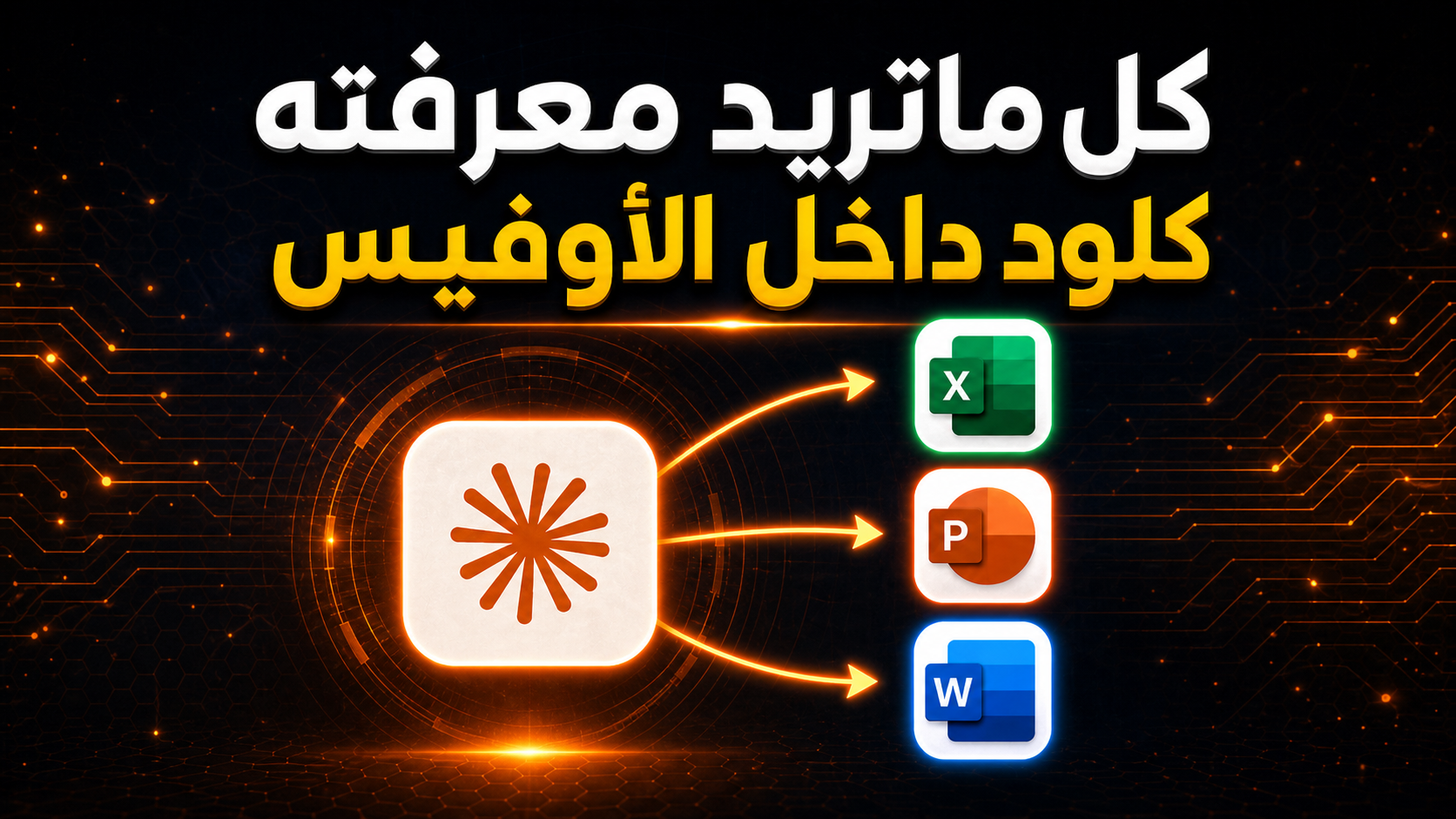 Claude أصبح الان داخل برامج الأوفيس
