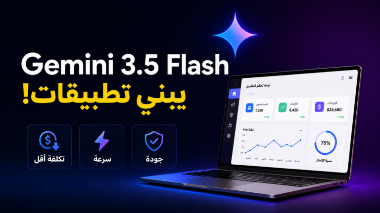 Gemini 3.5 Flash سرعة رهيبة وتطبيقات تفاعلية في دقيقة