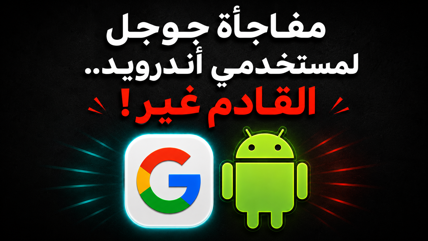 Gemini Intelligence داخل أندرويد خطوة جديدة نحو هاتف أكثر ذكاءً