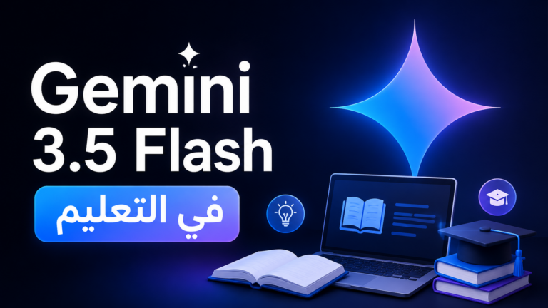 تجربة استخدام Gemini 3.5 flash في التعليم