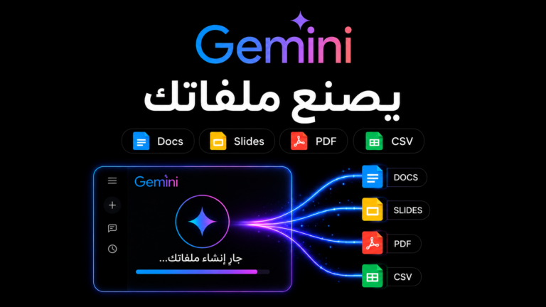 تحديثات Google Gemini الجديدة إنشاء الملفات والتقارير أصبح أسهل