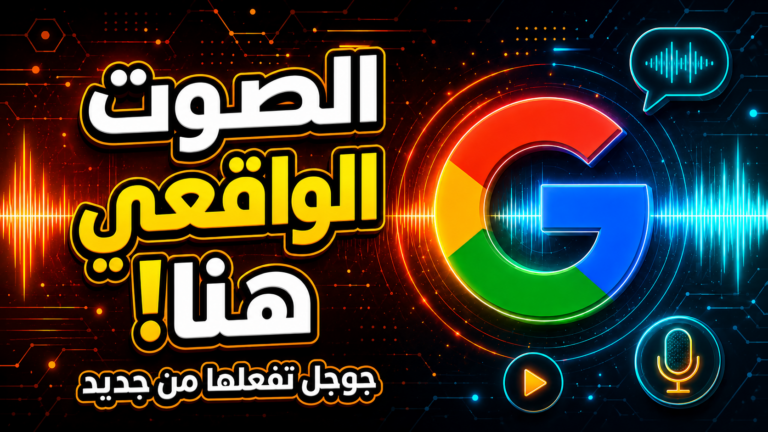 جوجل تفعلها مجدداً مع نموذج صوت ذكاء اصطناعي لا يمكن تفريقه عن البشر