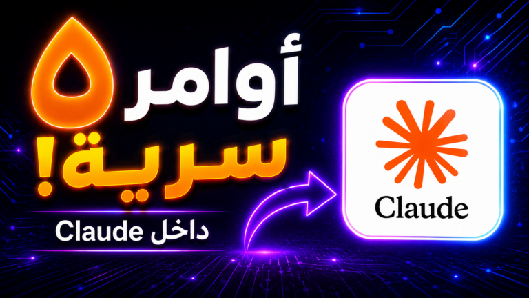 ضاعف انتاجيتك ب 5 اوامر داخل Claude لا يعرفها الكثيرين!
