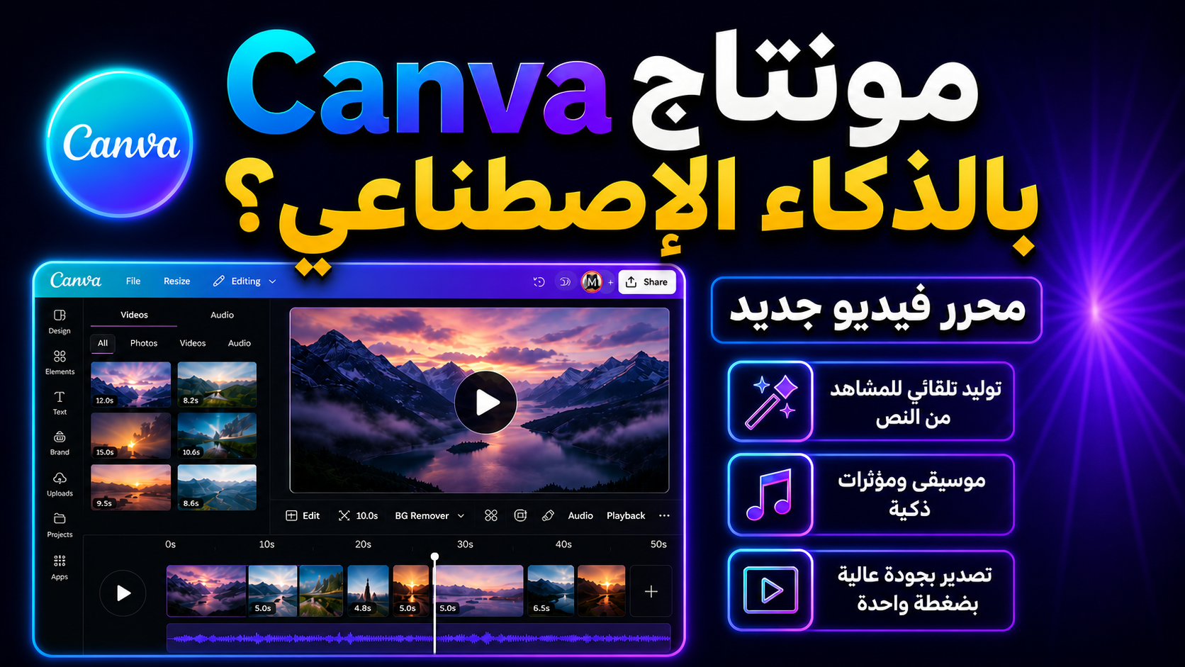 محرر الفيديو الجديد في Canva هل أصبح أداة مونتاج بالذكاء الاصطناعي؟