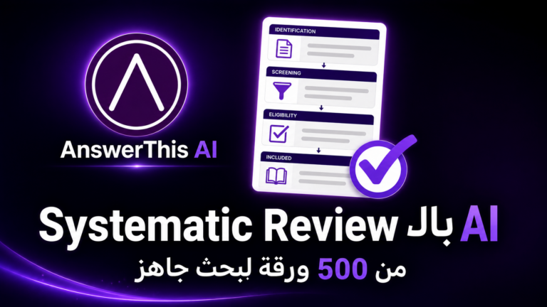 AnswerThis إزاي الذكاء الاصطناعي بيغيّر طريقة شغلك في البحث العلمي