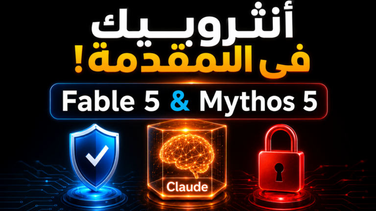 Anthropic تكشف عن جيل جديد من الذكاء الاصطناعي Fable 5 و Mythos 5