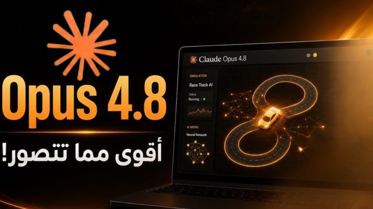 Claude Opus 4.8 القوة تظهر مع Max