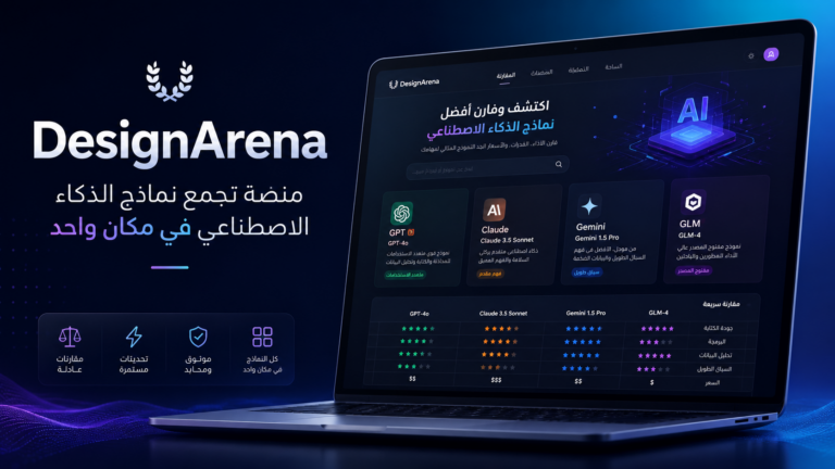 DesignArena,DesignArena AI,ذكاء اصطناعي,أدوات الذكاء الاصطناعي,مواقع ذكاء اصطناعي مجانية,نماذج الذكاء الاصطناعي,AI tools,free AI tools,Claude,GPT,Gemini,GLM,بناء تطبيقات بالذكاء الاصطناعي,تصميم مواقع بالذكاء الاصطناعي,تطبيقات تعليمية,محاكاة تفاعلية,التعليم بالذكاء الاصطناعي,no code AI,AI website builder,AI app builder,مقارنة نماذج الذكاء الاصطناعي,أفضل أدوات الذكاء الاصطناعي,أدوات للمعلمين,landing page AI,كل يوم موقع جديد,مروي سليمان الذكاء الاصطناعي