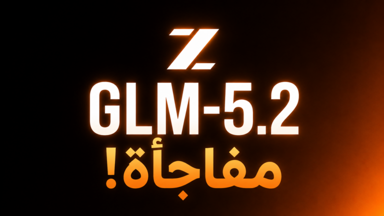 GLM-5.2 نموذج ذكاء اصطناعي جديد مفتوح المصدر… هل ينافس العمالقة؟