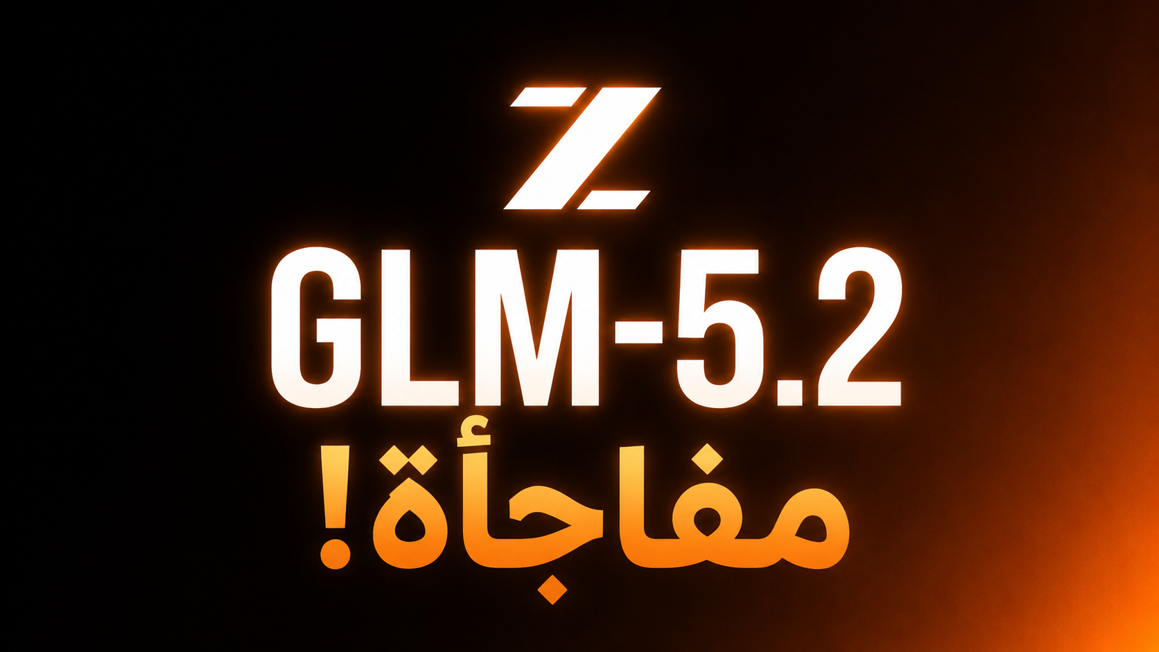 GLM-5.2 نموذج ذكاء اصطناعي جديد مفتوح المصدر… هل ينافس العمالقة؟