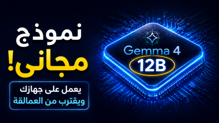 Gemma 4 12B من Google نموذج ذكاء اصطناعي مجاني يقترب من العمالقة