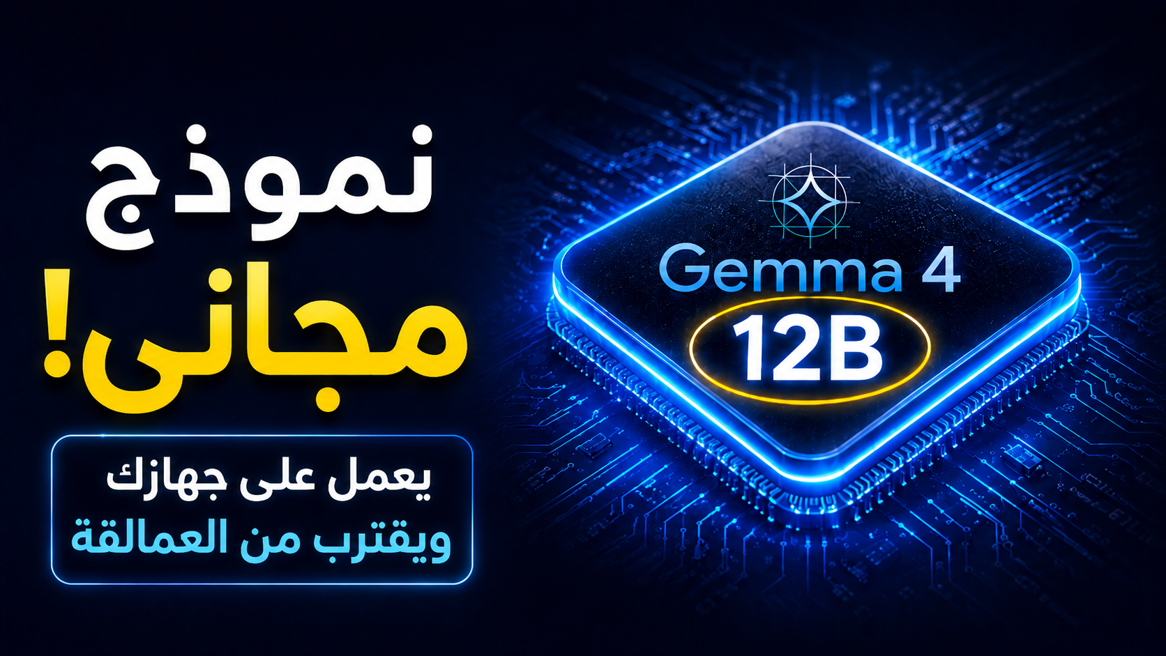 Gemma 4 12B من Google نموذج ذكاء اصطناعي مجاني يقترب من العمالقة