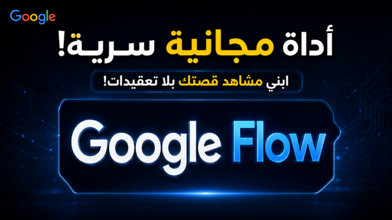 Grid Architect داخل Google Flow أداة تسهّل إنشاء فيديوهات الذكاء الاصطناعي