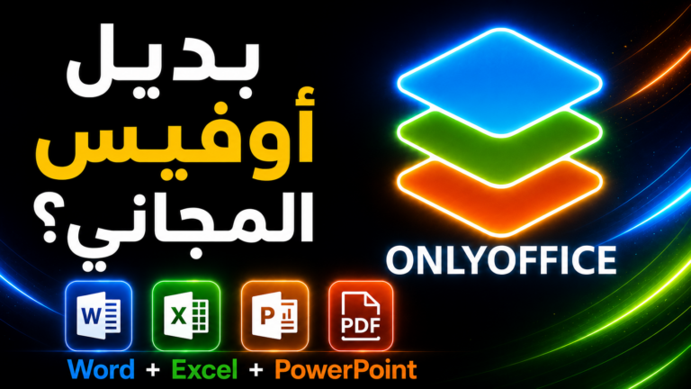 ONLYOFFICE بديل مجاني وقوي لمايكروسوفت أوفيس يستحق التجربة